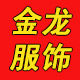 金龙劳保服饰