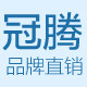 冠腾品牌直销