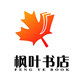 枫叶金融图书专营店
