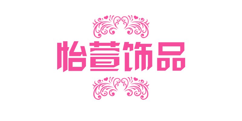 怡萱饰品