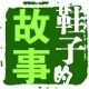 鞋子的故事的LOGO