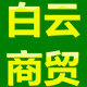 白云商贸 胸垫 文胸
