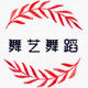 舞艺舞蹈用品