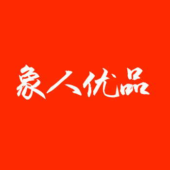 象人优品
