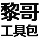黎哥工具包