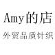 Amy的店外贸品质针织