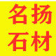 庐山市名扬石材厂的LOGO
