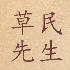 草民先生