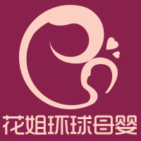 花姐环球母婴