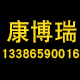 康博瑞塑胶制品厂