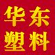 华东塑料包装的LOGO