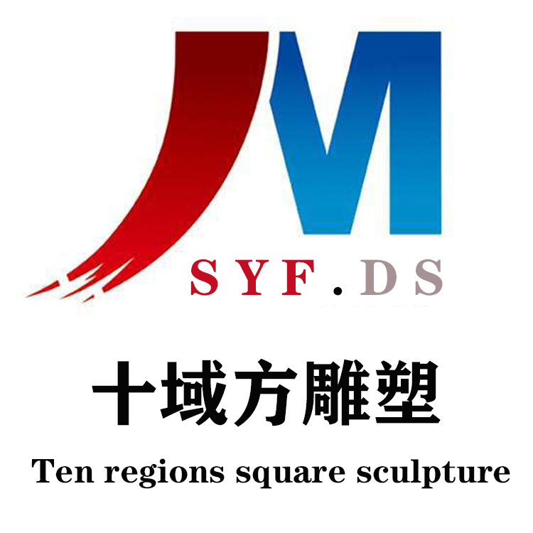 河北十域方雕塑