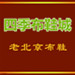 四季布鞋城的LOGO