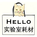 hello实验室耗材