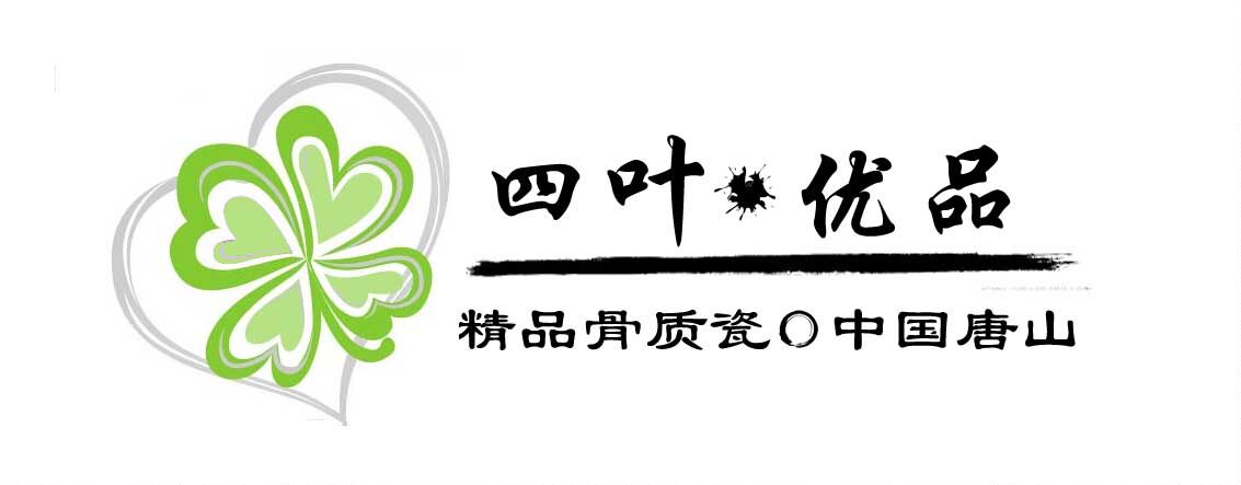 四叶优品骨质瓷的LOGO