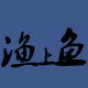 渔上鱼商贸