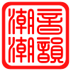 潮音潮韵