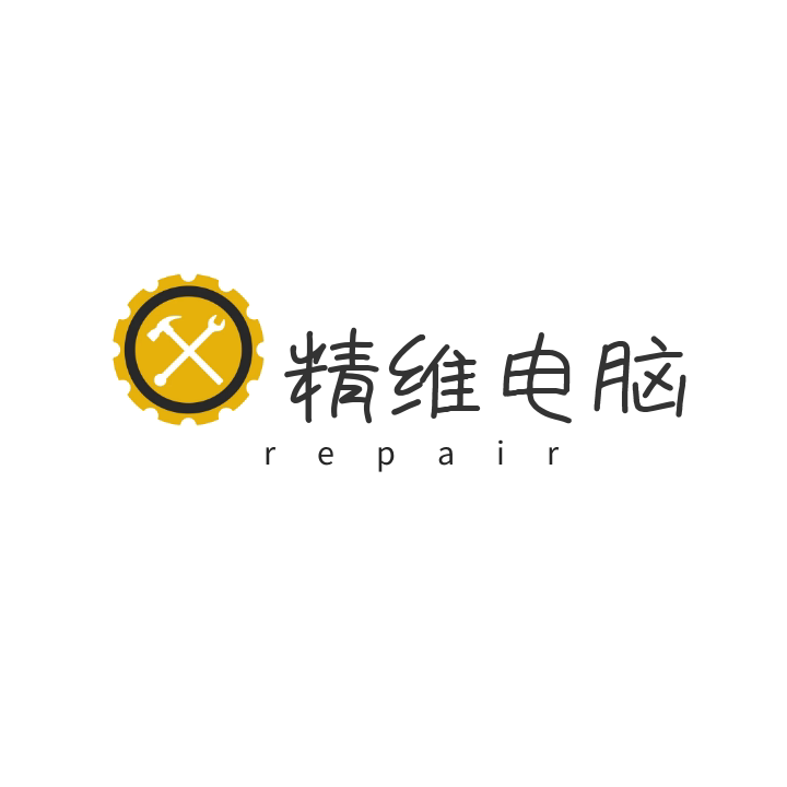 广州精维电脑工作室