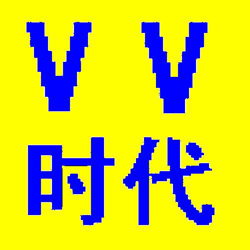 VV时代