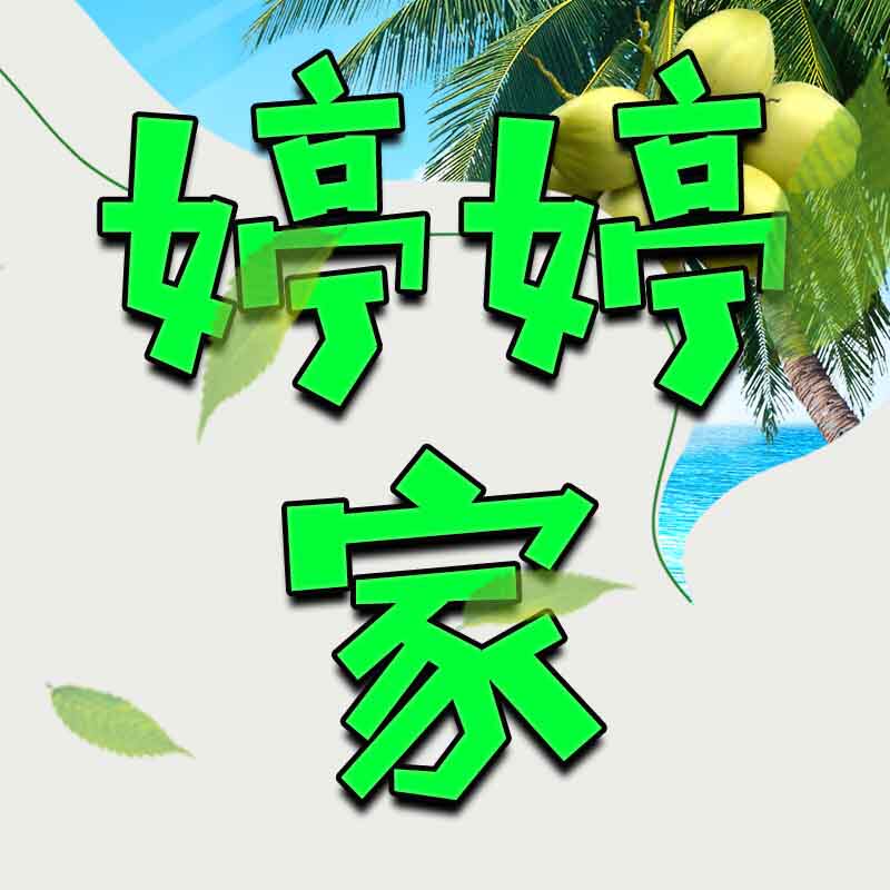 海南婷婷家特产店