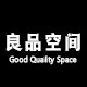 良品空间