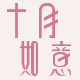 十月如意母婴旗舰店的LOGO