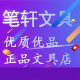 笔轩文具