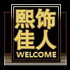 熙饰佳人手工坊