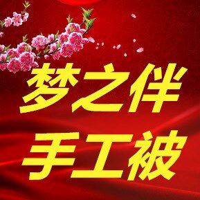 梦之伴纯手工棉花被的LOGO