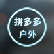拼多多户外企业店