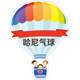哈尼气球