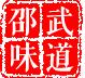 邵武味道的LOGO