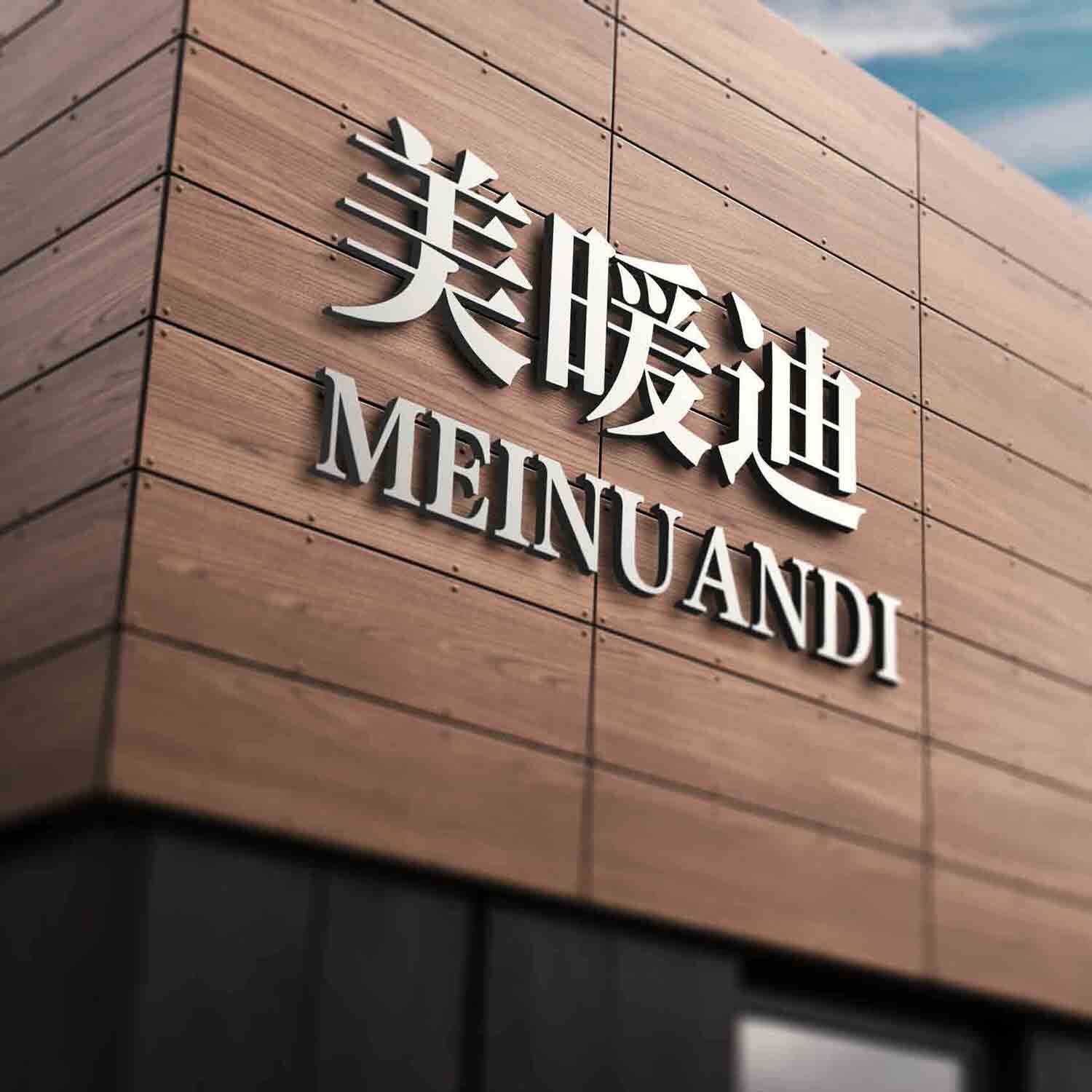 美暖迪工厂店