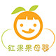 红果果母婴用品的LOGO