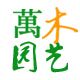 上海万木园艺
