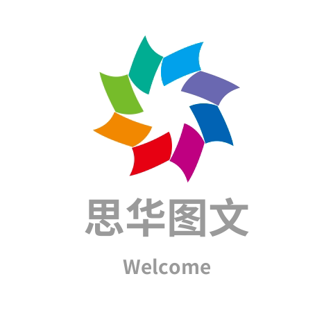 思华图文