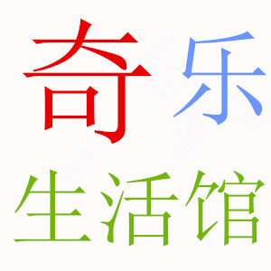 奇乐生活馆的LOGO