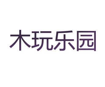 木玩de乐园