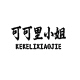可可里 高端定制KEKELI