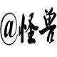 我爱怪兽