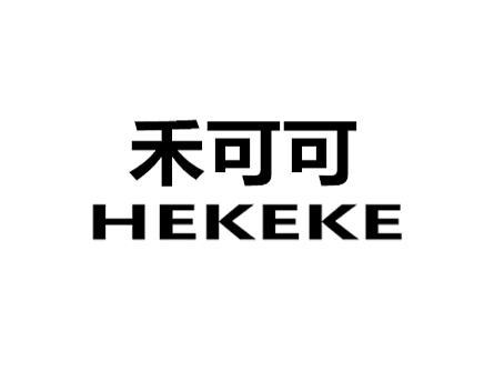 禾可可 HEKEKE 独家定制