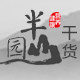 半山园干货的LOGO