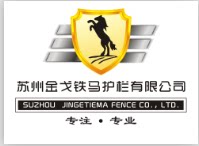 苏州金戈铁马护栏有限公司