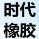 时代橡胶制品厂