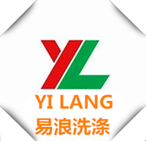 易浪洗涤