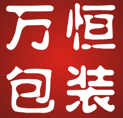 温州万恒包装有限公司
