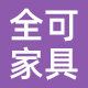 全可品牌家具