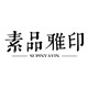 素品雅印