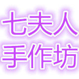 七夫人手作坊