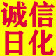 诚意人生  信走天下